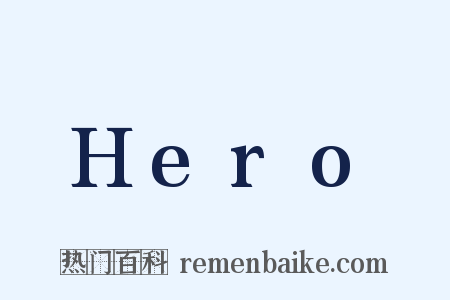Hero是什么意思的图片